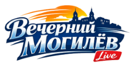 Вечерний Могилёв
